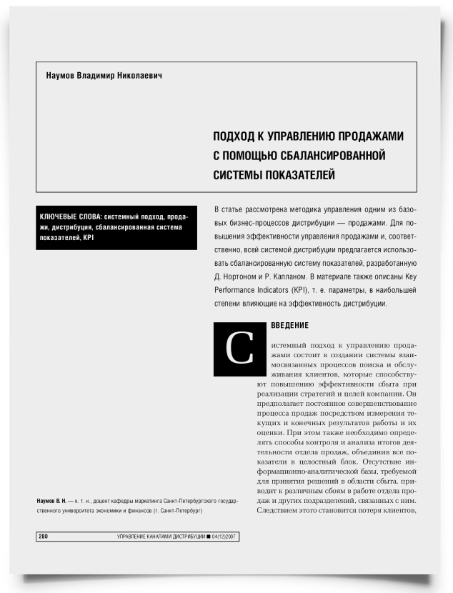 Подход к управлению продажами с помощью сбалансированной системы показателей - титульная страница