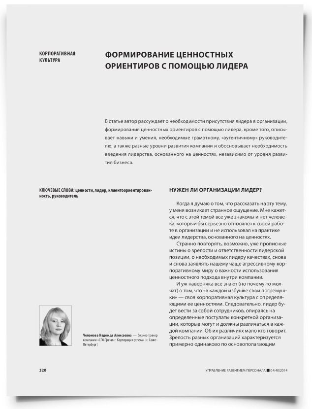 Формирование ценностных ориентиров с помощью лидера - титульная страница