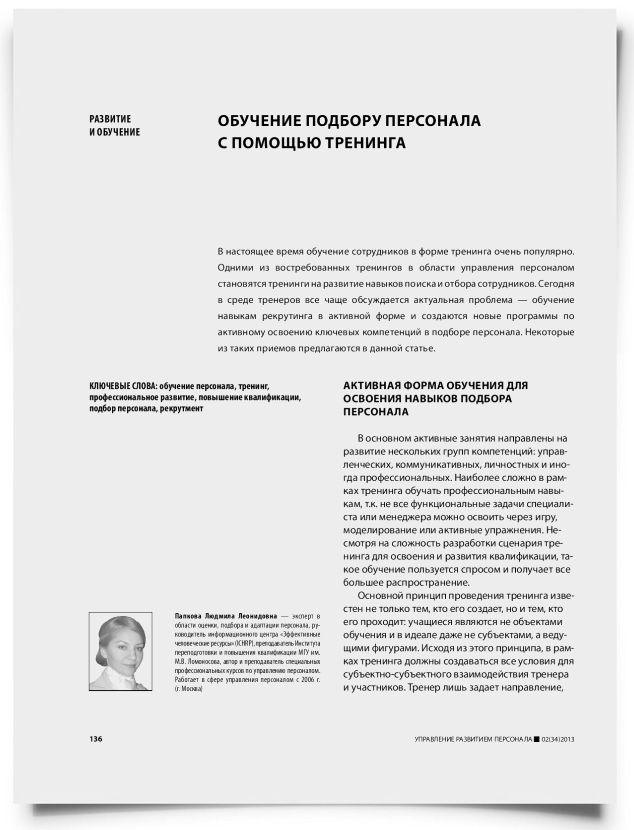 Обучение подбору персонала с помощью тренинга - титульная страница