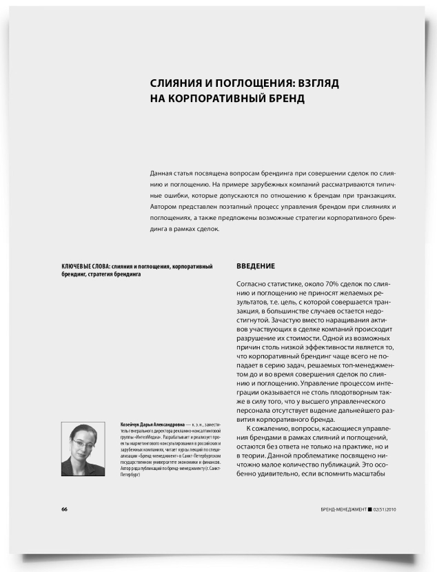 Слияния и поглощения: взгляд на корпоративный бренд - титульная страница