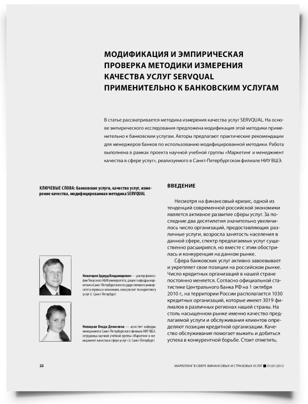 Модификация и эмпирическая проверка методики измерения качества услуг SERVQUAL применительно к банковским услугам - титульная страница