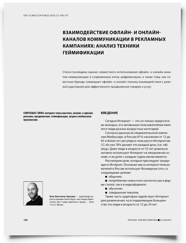 Взаимодействие oфлайн- и онлайн- каналов коммуникации в рекламных кампаниях: анализ техники геймификации - титульная страница