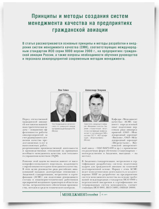 Принципы и методы создания систем менеджмента качества на предприятиях гражданской авиации - титульная страница