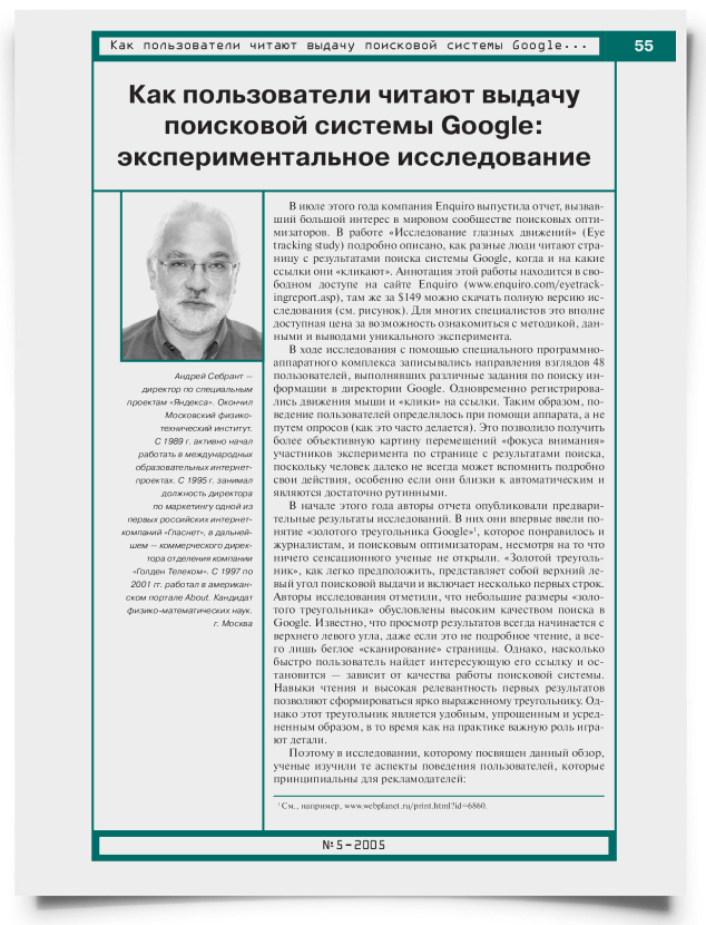 Как пользователи читают выдачу поисковой системы Google: экспериментальное исследование - титульная страница