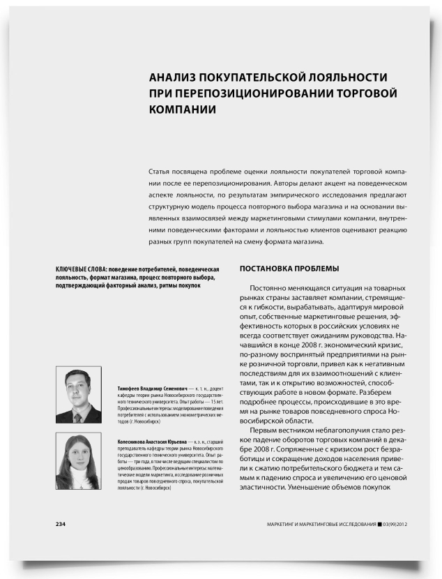 Анализ покупательской лояльности при перепозиционировании торговой компании - титульная страница