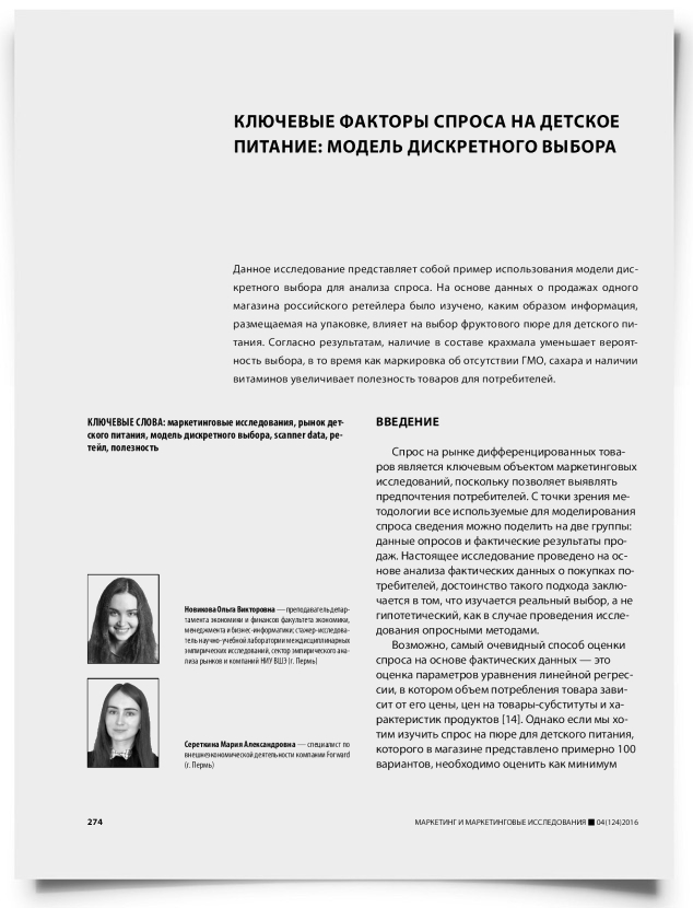 Ключевые факторы спроса на детское питание: модель дискретного выбора - титульная страница