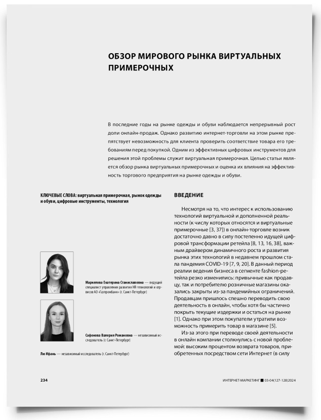 Обзор мирового рынка виртуальных примерочных - титульная страница