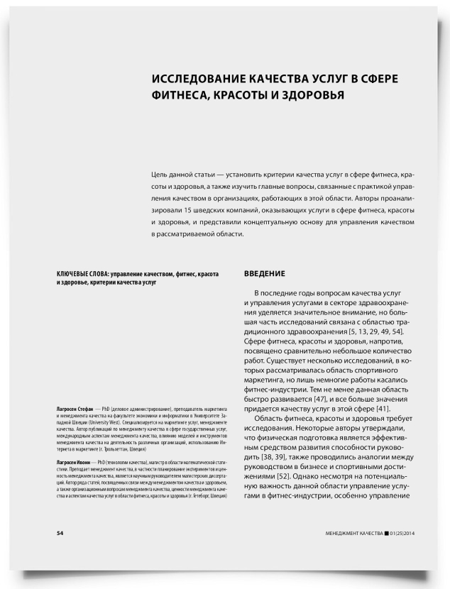 Исследование качества услуг в сфере фитнеса, красоты и здоровья - титульная страница