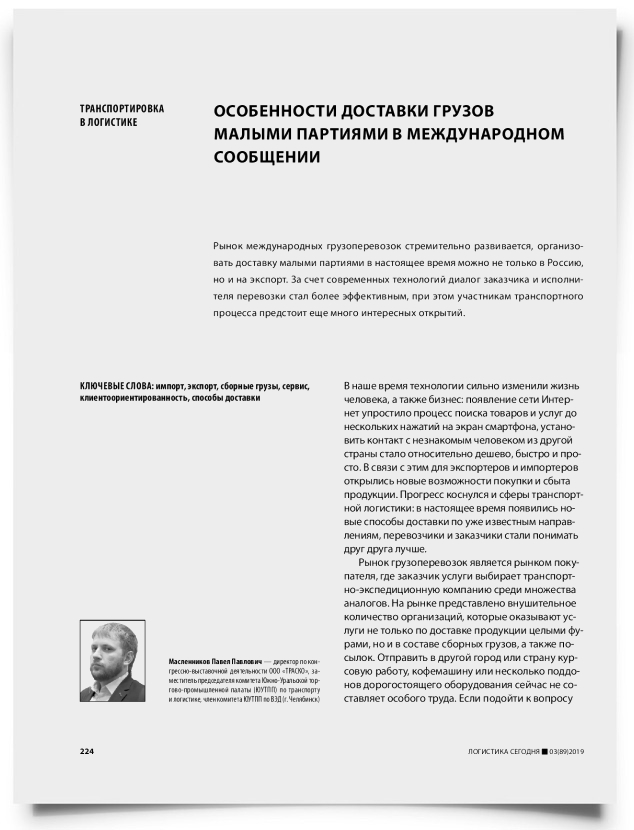 Особенности доставки грузов малыми партиями в международном сообщении - титульная страница