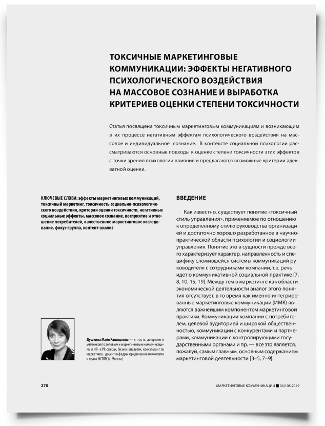 Токсичные маркетинговые коммуникации: эффекты негативного психологического воздействия на массовое сознание и выработка критериев оценки степени токсичности - титульная страница