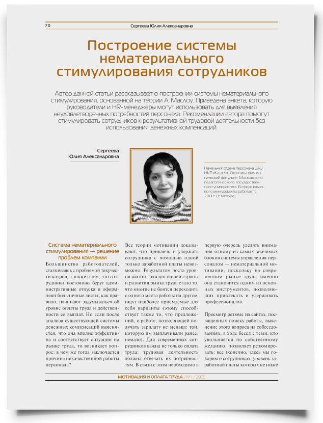 Построение системы нематериального стимулирования сотрудников - титульная страница