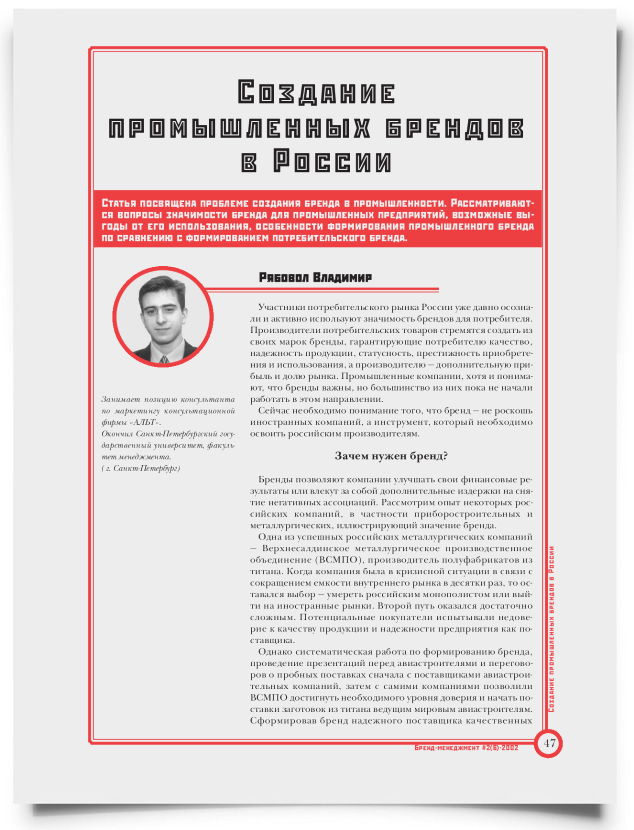 Создание промышленных брендов в России - титульная страница