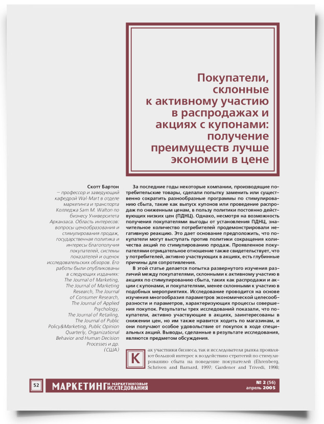 Покупатели, склонные к активному участию в распродажах и в акциях с купонами: получение преимуществ лучше экономии в цене - титульная страница