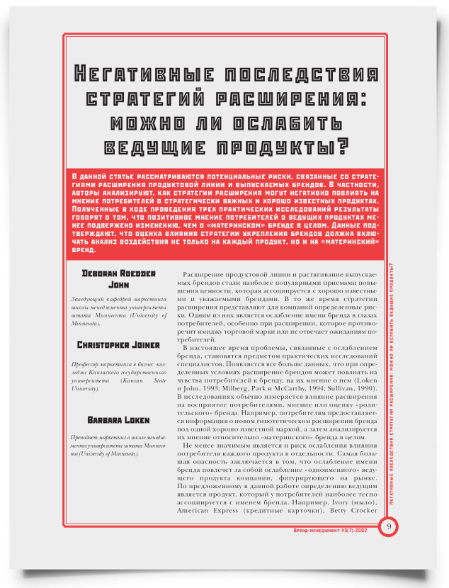 Негативные последствия стратегий расширения: можно ли ослабить ведущие продукты? - титульная страница