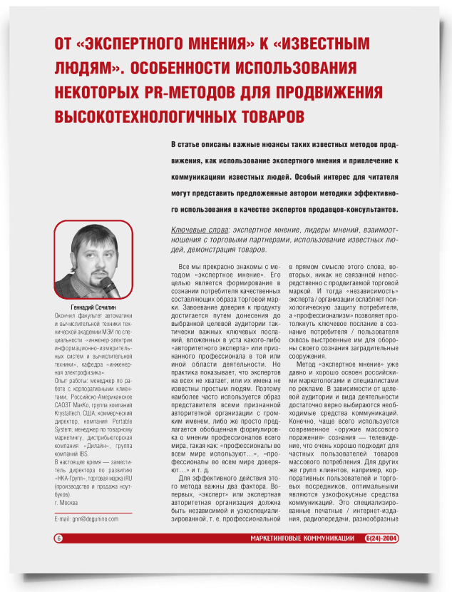 От "экспертного мнения" к "известным людям". Особенности использования некоторых PR-методов для продвижения высокотехнологичных товаров - титульная страница