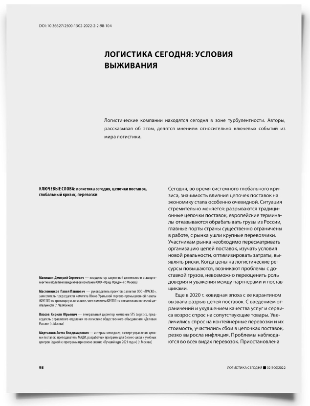 Логистика сегодня: условия выживания - титульная страница