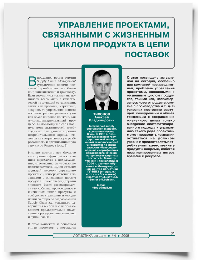 Управление проектами, связанными с жизненным циклом продукта в цепи поставок - титульная страница