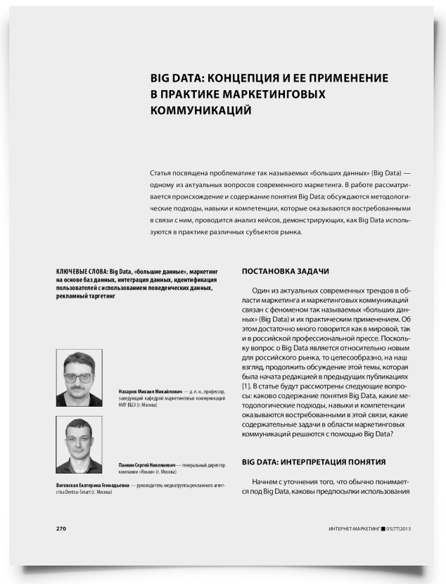 Big Data: концепция и ее применение в практике маркетинговых коммуникаций - титульная страница