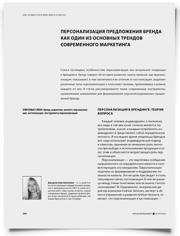 Персонализация предложения бренда как один из основных трендов современного маркетинга - титульная страница
