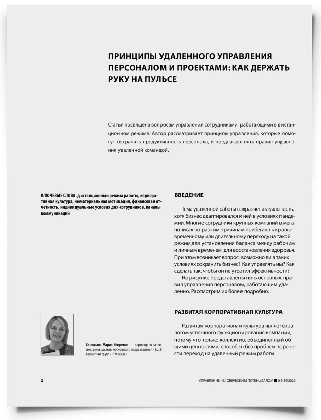 Принципы удаленного управления персоналом и проектами: как держать руку на пульсе - титульная страница