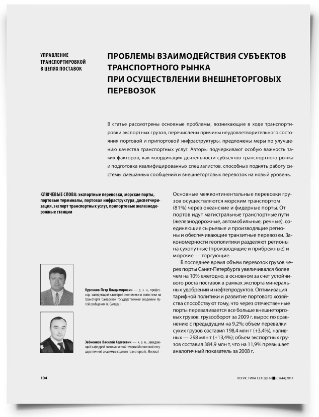 Проблемы взаимодействия субъектов транспортного рынка при осуществлении внешнеторговых перевозок - титульная страница