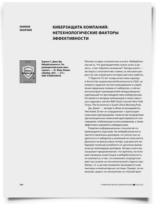 Киберзащита компаний: нетехнологические факторы эффективности - титульная страница