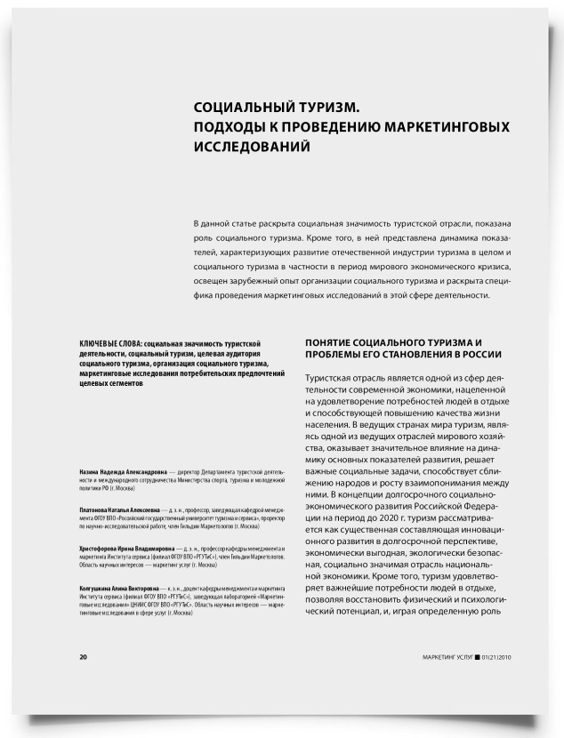 Социальный туризм. Подходы к проведению маркетинговых исследований - титульная страница