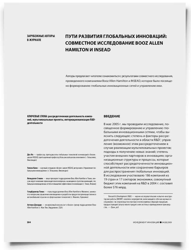 Пути развития глобальных инноваций: совместное исследование Booz Allen Hamilton и INSEAD - титульная страница