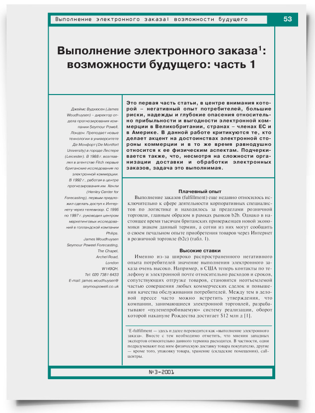 Выполнение электронного заказа: возможности будущего (часть 1) - титульная страница