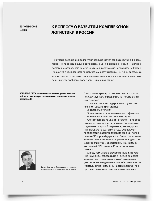 К вопросу о развитии комплексной логистики в России - титульная страница