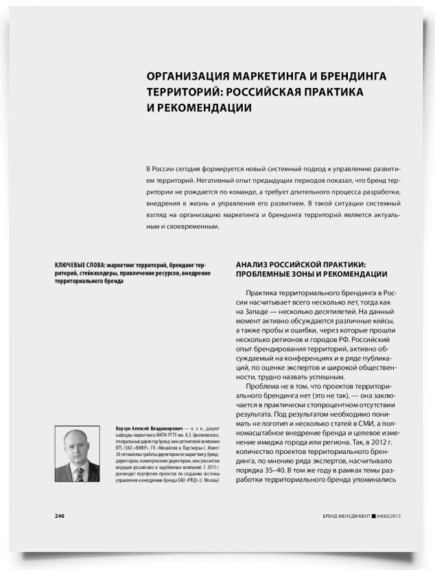 Организация маркетинга и брендинга территорий: российская практика и рекомендации - титульная страница
