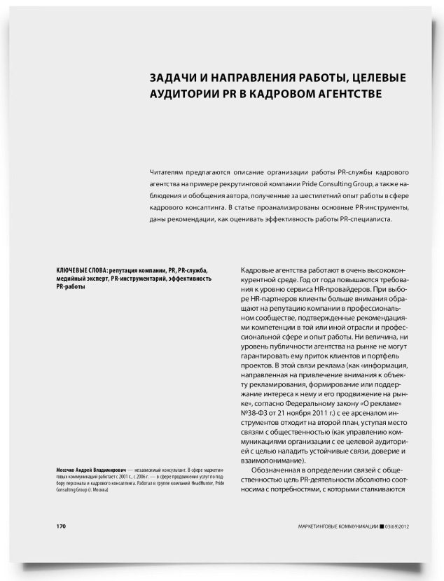 Задачи и направления работы, целевые аудитории PR в кадровом агентстве - титульная страница
