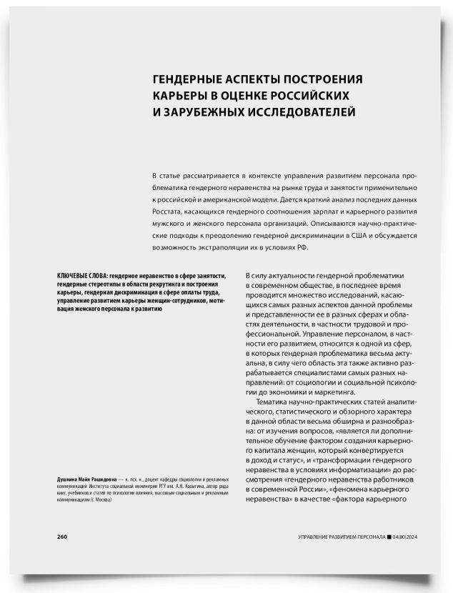 Гендерные аспекты построения карьеры в оценке российских и зарубежных исследователей - титульная страница