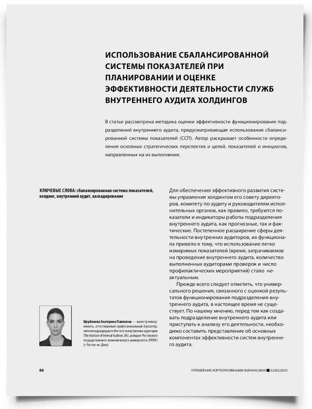 Использование сбалансированной системы показателей при планировании и оценке эффективности деятельности служб внутреннего аудита холдингов - титульная страница