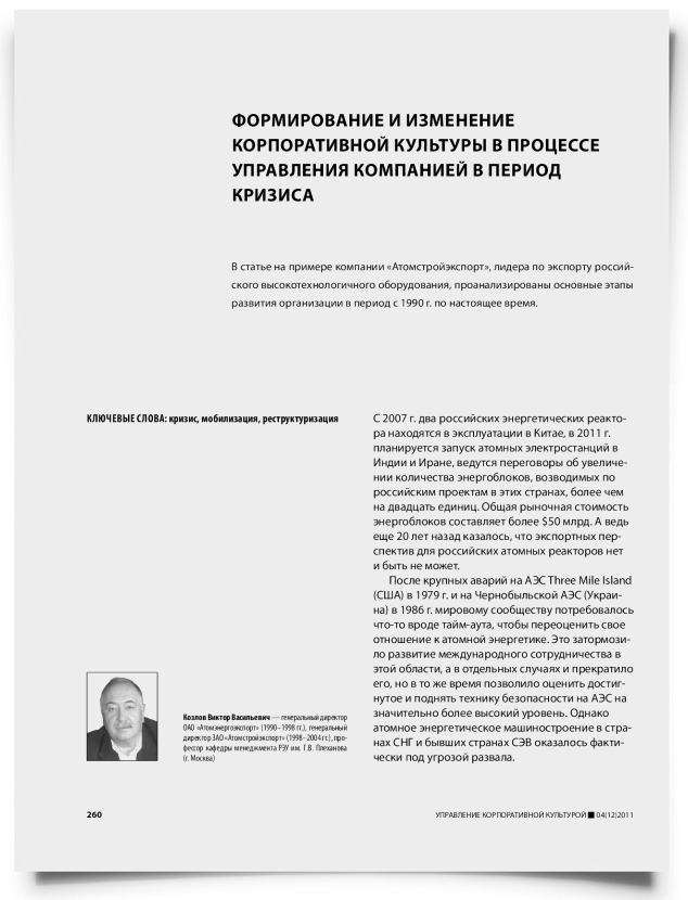 Формирование и изменение корпоративной культуры в процессе управления компанией в период кризиса - титульная страница