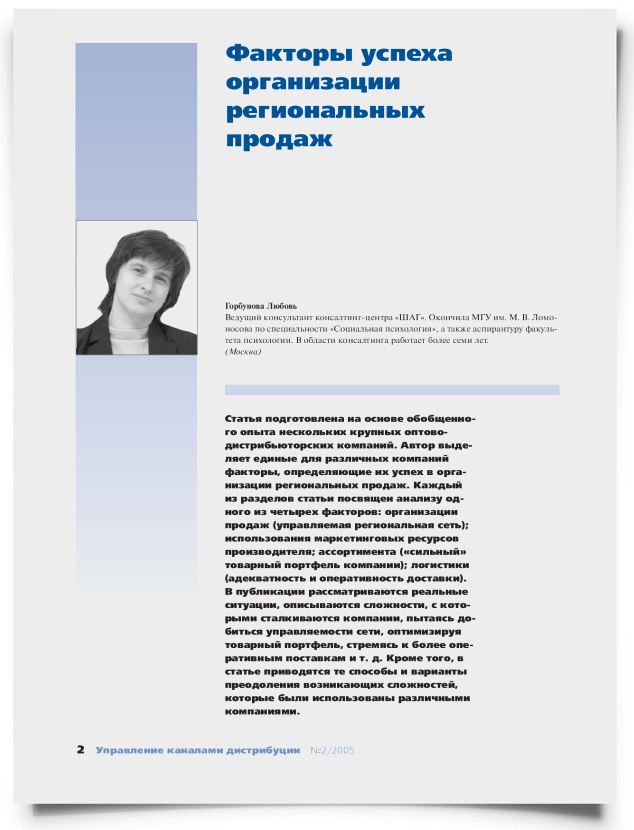 Факторы успеха организации региональных продаж - титульная страница