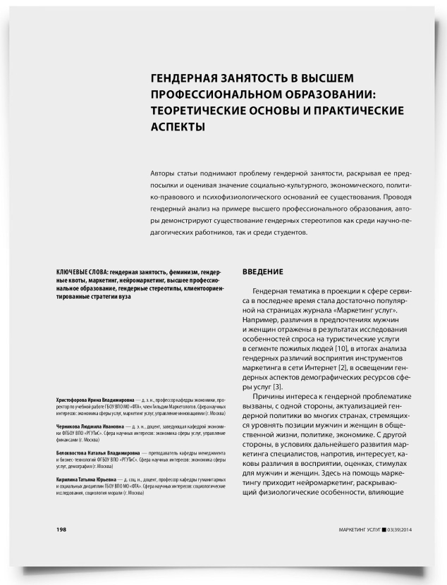 Гендерная занятость в высшем профессиональном образовании: теоретические основы и практические аспекты - титульная страница