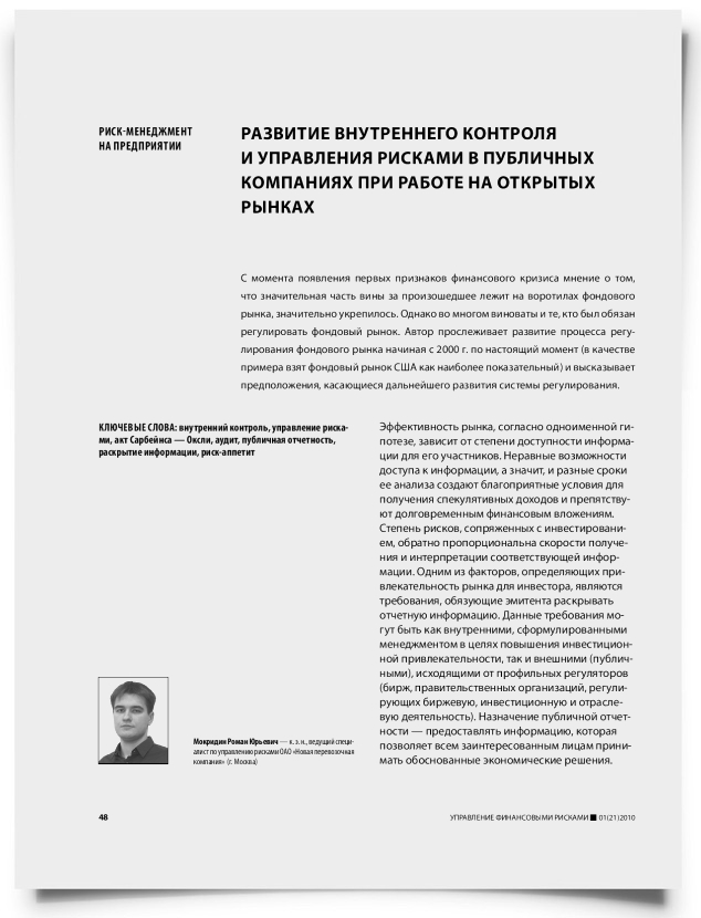Развитие внутреннего контроля и управления рисками в публичных компаниях при работе на открытых рынках - титульная страница