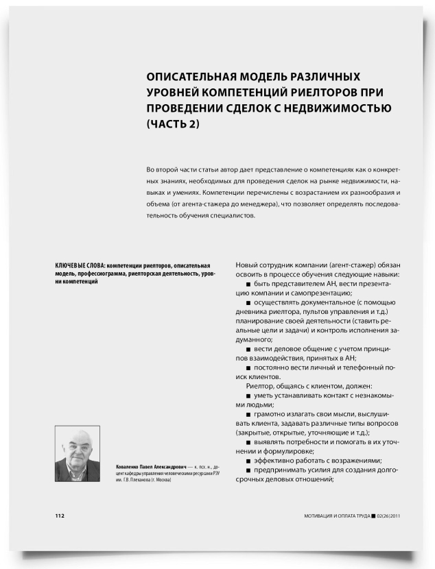 Описательная модель различных уровней компетенций риелторов при проведении сделок с недвижимостью (часть 2) - титульная страница