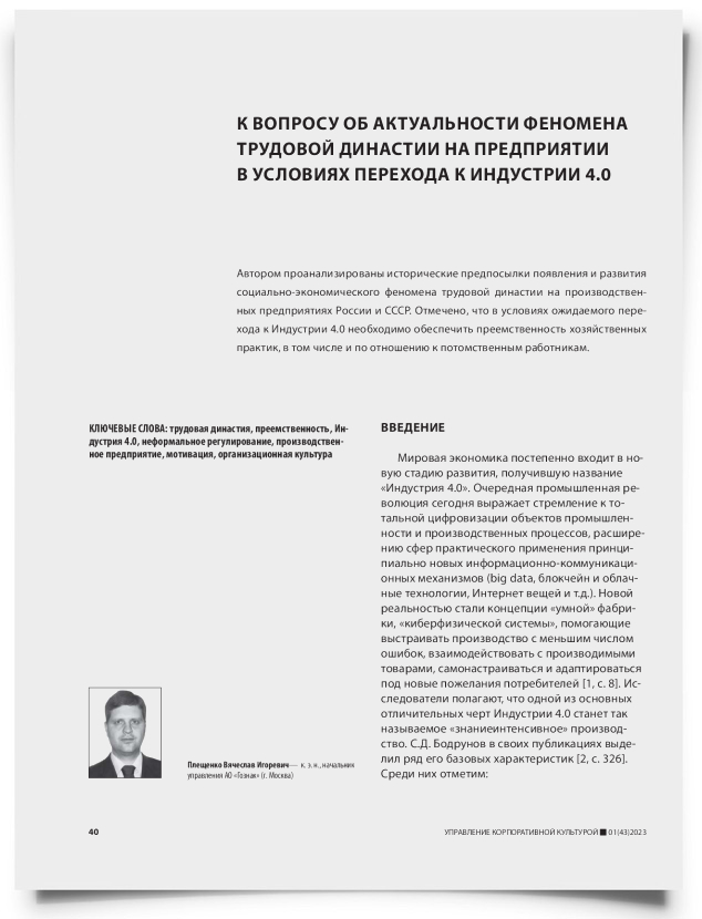 К вопросу об актуальности феномена трудовой династии на предприятии в условиях перехода к индустрии 4.0 - титульная страница