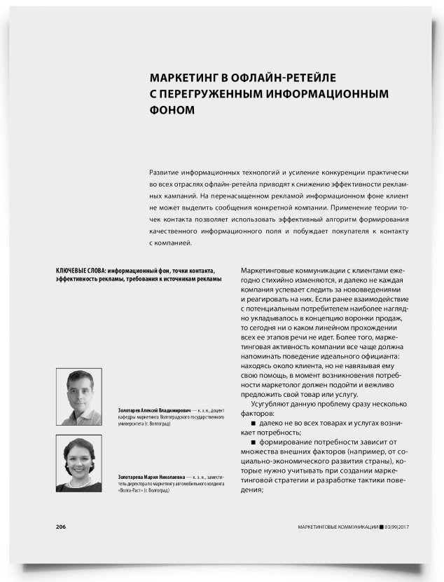Маркетинг в офлайн-ретейле с перегруженным информационным фоном - титульная страница