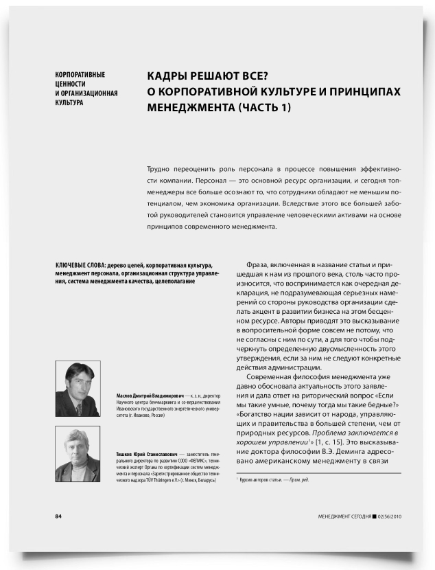 Кадры решают все? О корпоративной культуре и принципах менеджмента (часть 1) - титульная страница
