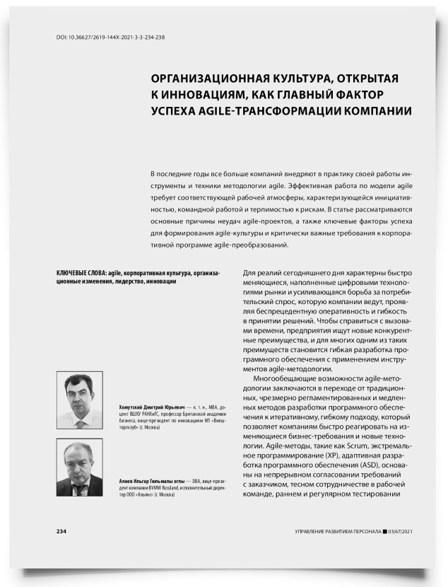 Организационная культура, открытая к инновациям, как главный фактор успеха agile-трансформации компании - титульная страница