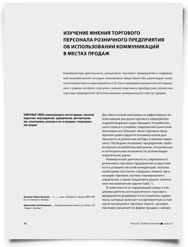 Изучение мнения торгового персонала розничного предприятия об использовании коммуникаций в местах продаж - титульная страница
