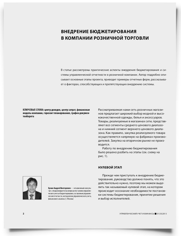 Внедрение бюджетирования в компании розничной торговли - титульная страница