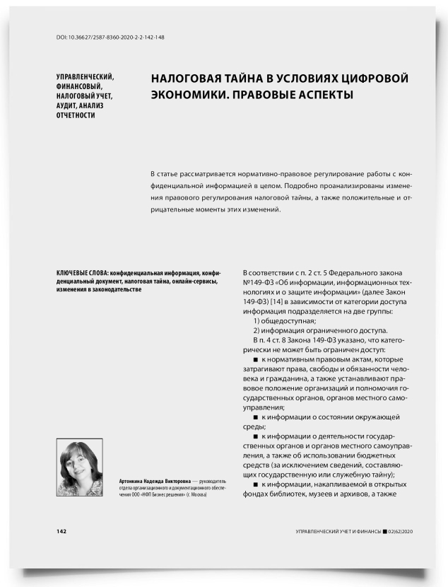 Налоговая тайна в условиях цифровой экономики. Правовые аспекты - титульная страница