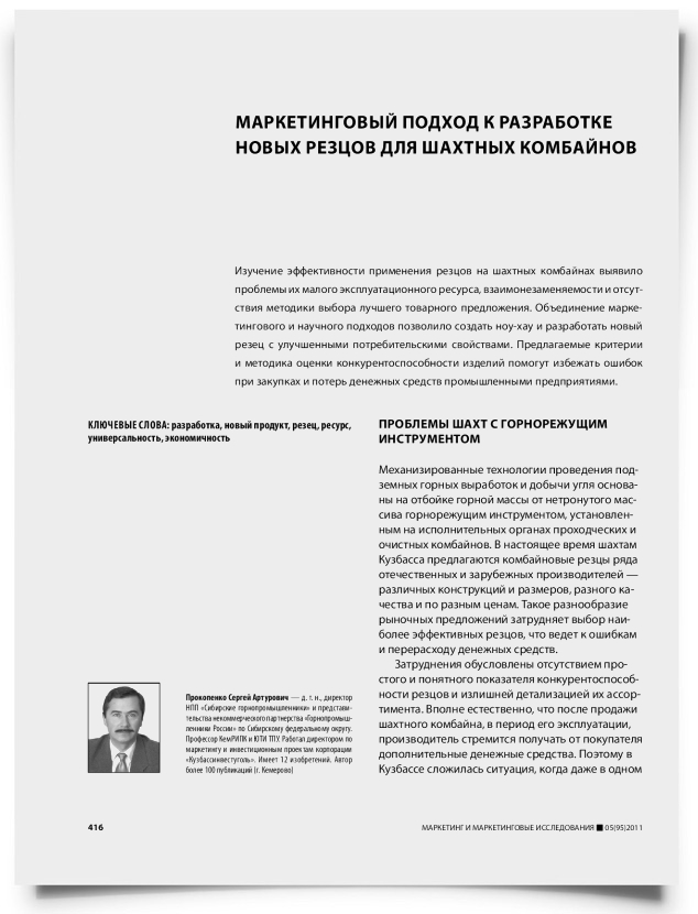 Маркетинговый подход к разработке новых резцов для шахтных комбайнов - титульная страница
