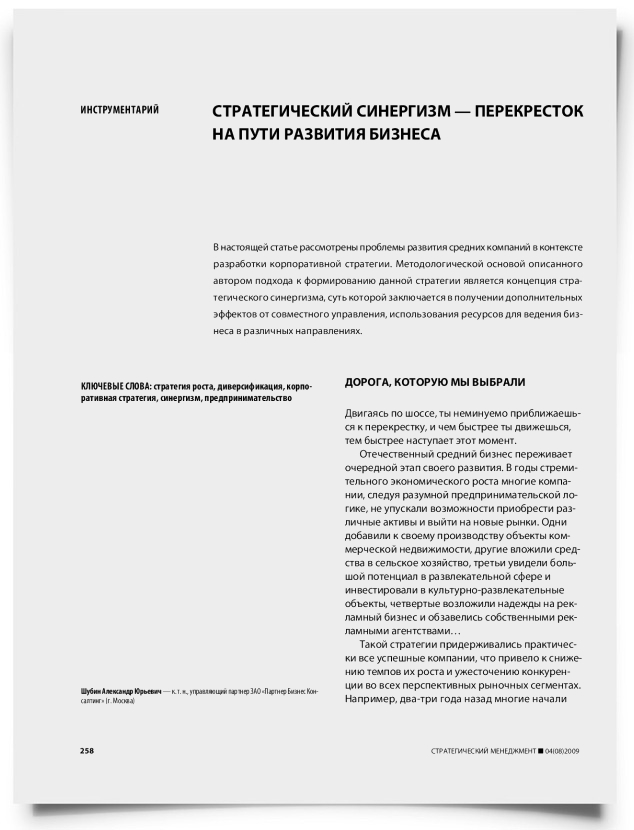 Стратегический синергизм — перекресток на пути развития бизнеса - титульная страница