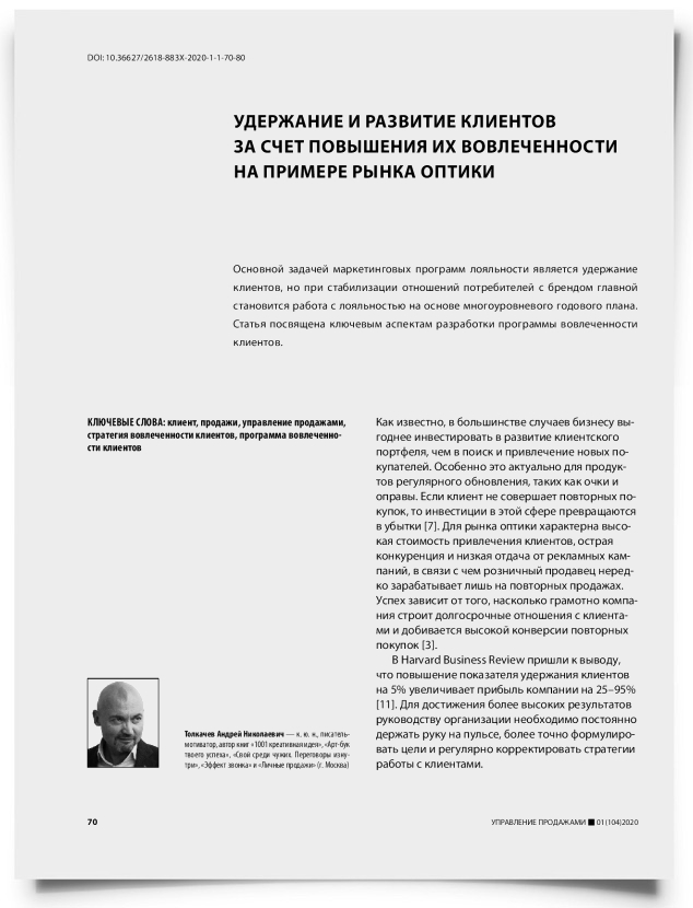 Удержание и развитие клиентов за счет повышения их вовлеченности на примере рынка оптики - титульная страница