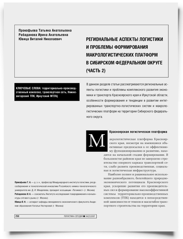 Региональные аспекты логистики и проблемы формирования макрологистических платформ в Сибирском федеральном округе (часть 2) - титульная страница